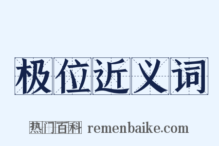 极位近义词是什么意思的图片
